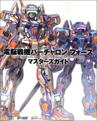 電腦戰機バ-チャロン フォ-ス マスタ-ズガイド