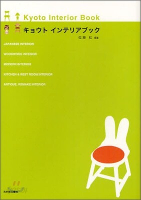 キョウトインテリアブック