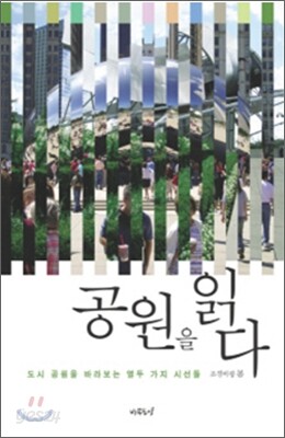 공원을 읽다
