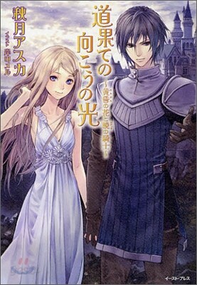 道果ての向こうの光 黃昏の花と曉の騎士