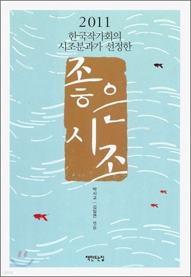 2011 한국작가회의 시조분과가 선정한 좋은 시조