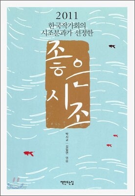 2011 한국작가회의 시조분과가 선정한 좋은 시조