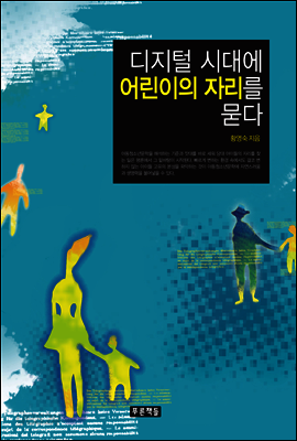 디지털 시대에 어린이의 자리를 묻다