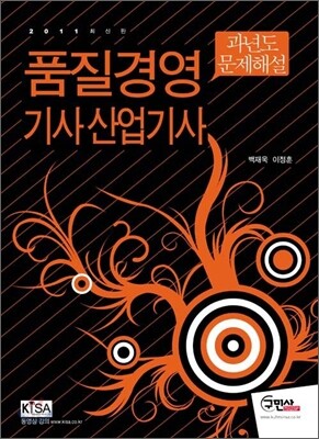 품질경영 기사 산업기사 과년도 문제해설