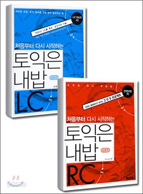토익은 내밥 입문편 LC + RC SET