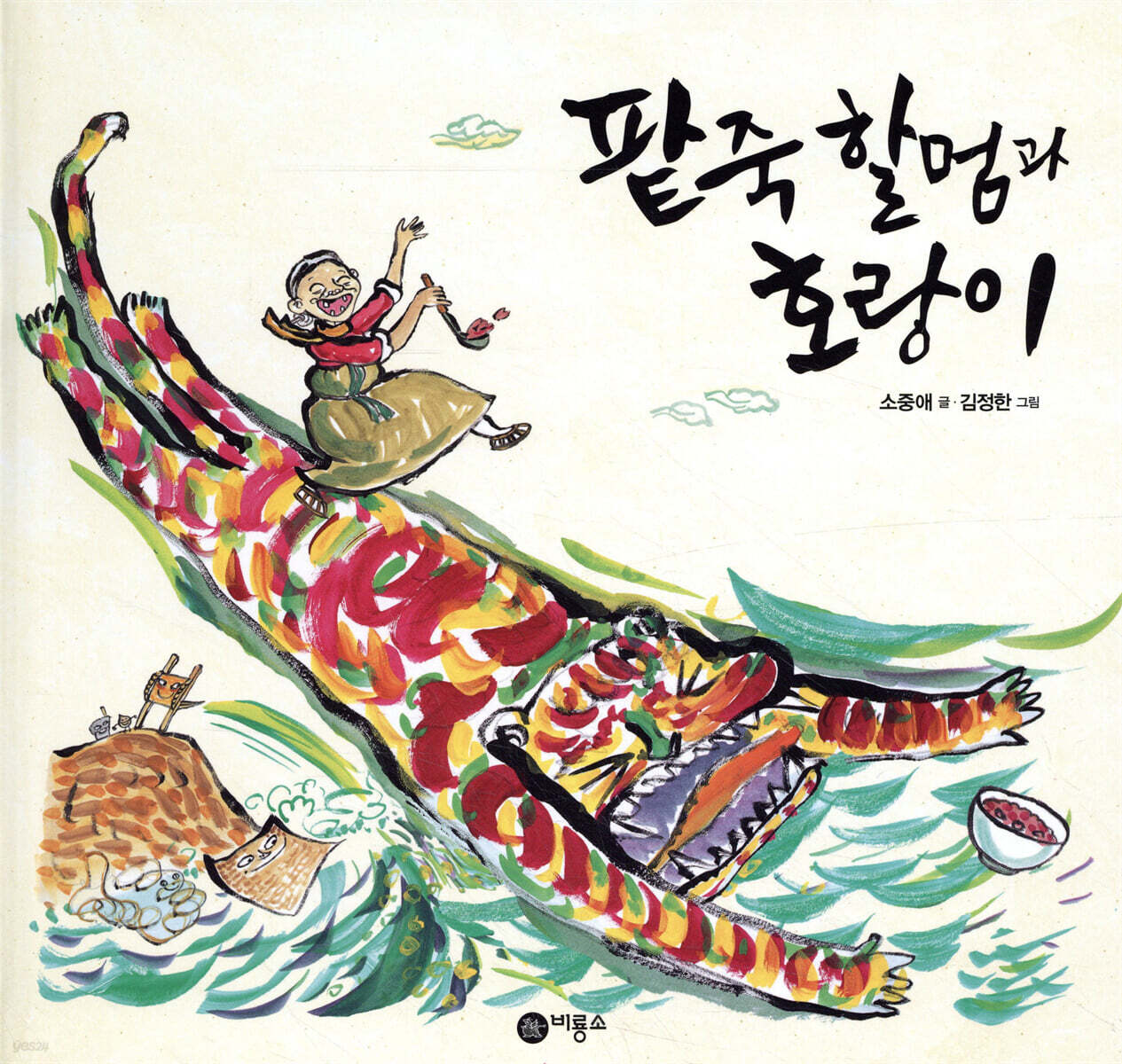 팥죽 할멈과 호랑이