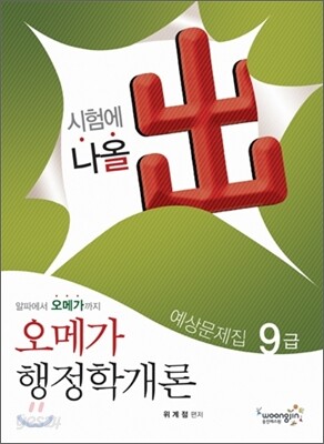 2011 9급 예상문제집 오메가 행정학개론
