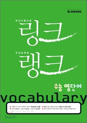 링크 랭크 수능 영단어