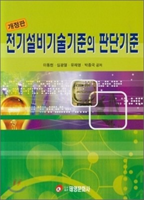 전기설비기술기준의 판단기준