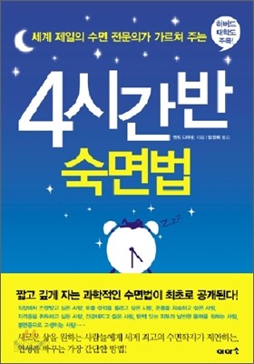 4시간 반 숙면법