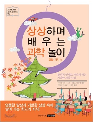 상상하며 배우는 과학 놀이 생활과학 편