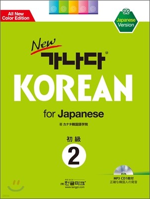 new  KOREAN for Japanese 2
