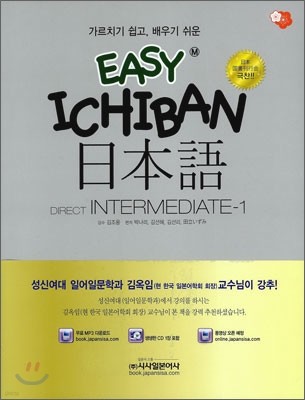 EASY ICHIBAN 이치방 일본어 DIRECT INTERMEDIATE-1