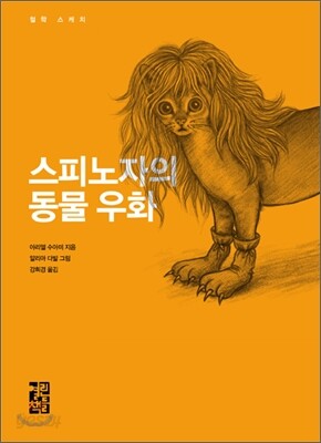 스피노자의 동물우화