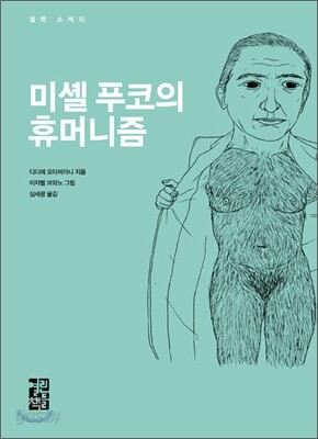 미셸 푸코의 휴머니즘