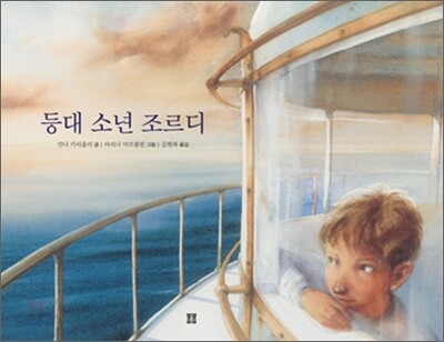 등대 소년 조르디