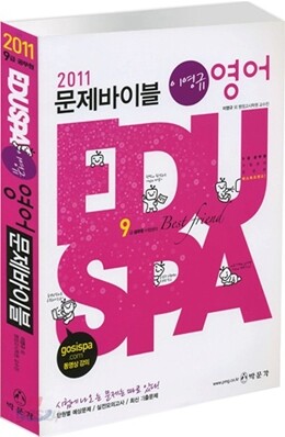 2011 EDUSPA 9급 이영규 영어 문제바이블