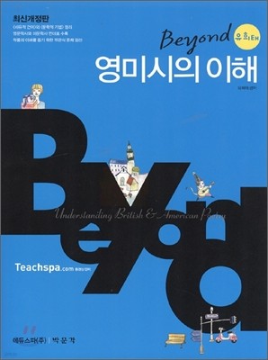 2011 Beyond 유희태 영미시의 이해