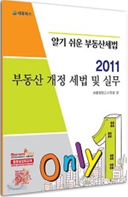 2011 부동산 개정 세법 및 실무