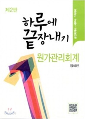 하루에 끝장내기 원가관리회계