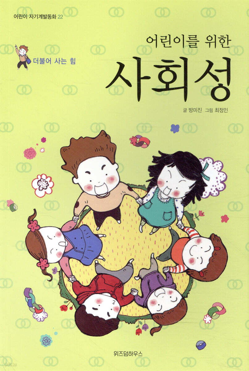 어린이를 위한 사회성