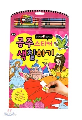 공주 스티커 색칠하기