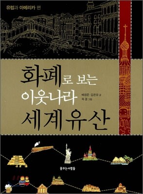 화폐로 보는 이웃나라 세계유산
