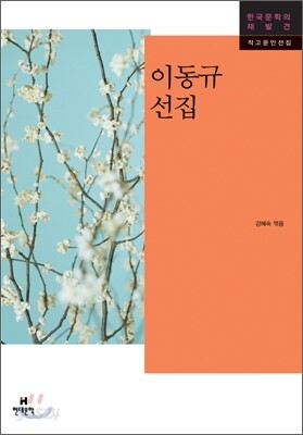 이동규 선집