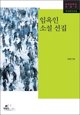 임옥인 소설 선집