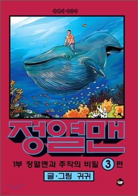 정열맨 3