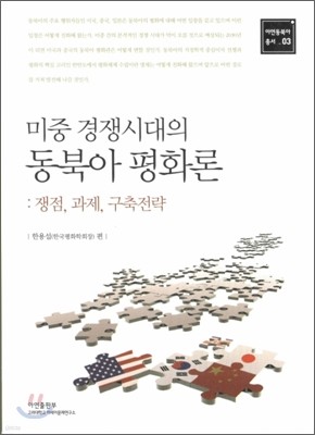 미중 경쟁시대의 동북아 평화론