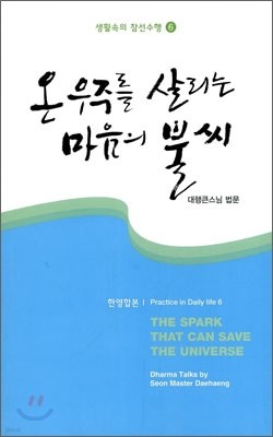 온 우주를 살리는 마음의 불씨