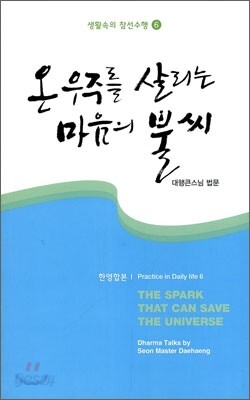 온 우주를 살리는 마음의 불씨