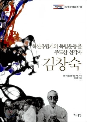 혁신유림계의 독립운동을 주도한 선각자 김창숙