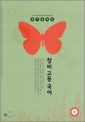 창비 고등 국어 (상) 평가문제집 (2012년)