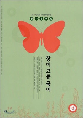 창비 고등 국어 (상) 평가문제집 (2012년)