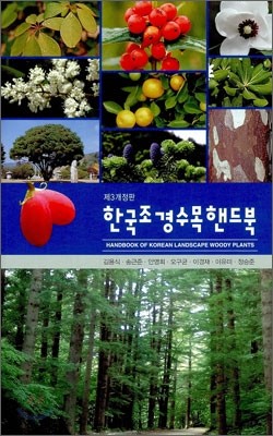 한국 조경수목 핸드북