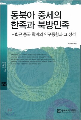 동북아 중세의 한족과 북방민족
