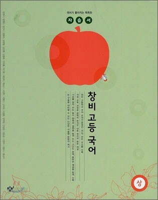 창비 고등국어 (상) 자습서 (2012년)