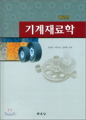 기계재료학