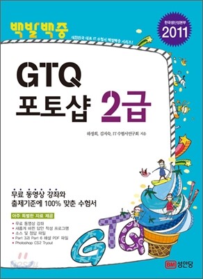 2011 백발백중 GTQ 포토샵 2급