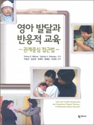 영아 발달과 반응적 교육