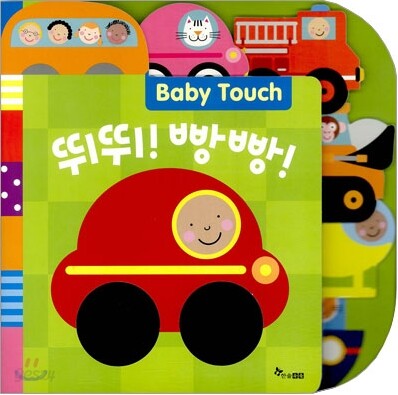 뛰뛰! 빵빵!
