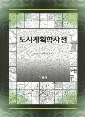 도시계획학사전