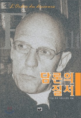 담론의 질서