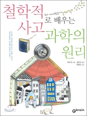 철학적 사고로 배우는 과학의 원리