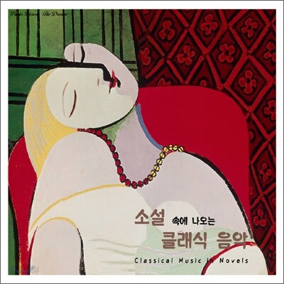 소설 속에 나오는 클래식 음악