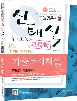 2012 신태식 유·초등 교육학 기출문제해설
