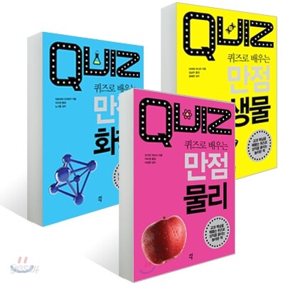 퀴즈로 배우는 만점 생물 화학 물리 세트