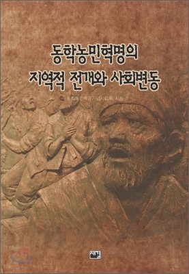 동학농민혁명의 지역적 전개와 사회변동